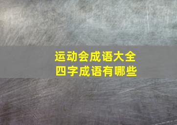 运动会成语大全 四字成语有哪些